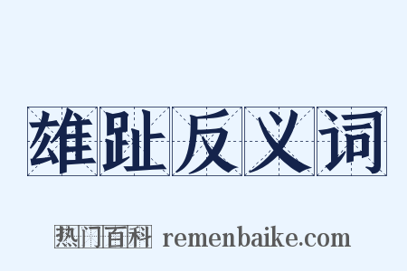 雄趾反义词是什么意思的图片